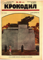 Обложка для Крокодил, 1926 , № 23.pdf